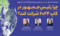 سلسله نشست‌های «برای ایران» در مرکز بررسی‌های استراتژیک ریاست جمهوری
